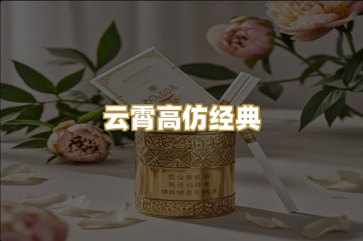 云霄高仿经典